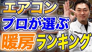 【今から準備！】プロが選ぶエアコン暖房ランキング