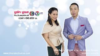 ชูรักชูรส : 28 ธ.ค.60 | Promo