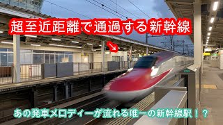 超至近距離で通過する新幹線！実はあの発車メロディーが唯一流れる新幹線駅！？