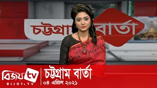 Chattagram Barta | চট্টগ্রাম বার্তা | 04 April | 2021