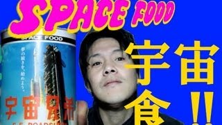 ＳＰＡＣＥ　ＦＯＯＤ（宇宙食レビュー）