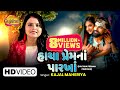 Kajal Maheriya |  હાચા પ્રેમના પારખા | Hachha Premna Parkhaa | Gujarati Bewafa Song | Gujarati Geet