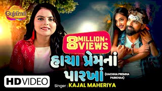 Kajal Maheriya |  હાચા પ્રેમના પારખા | Hachha Premna Parkhaa | Gujarati Bewafa Song | Gujarati Geet
