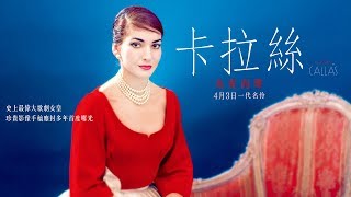 4/3【卡拉絲：為愛而聲】Maria by Callas 歌劇女神的傳奇人生