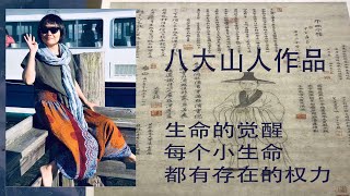 八大山人作品1分析（尊重生命））：如何读懂水墨画。绘画语言。中文字幕开启