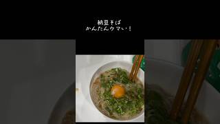 納豆そば　新生活応援#アケメシ#ひとり暮らし #かんたんレシピ #新生活応援 #大学生