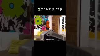 קופיקו קטילות חלק 2