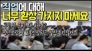 (※팩트폭력) 직업에 대해 너무 환상 가지지 마세요