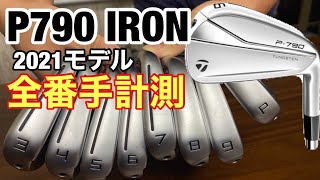 TaylorMade P790(2021)アイアン　全番手計測