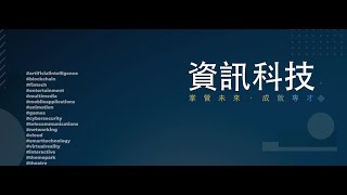 香港專業教育學院 (李惠利) 資訊科技系 - 學科簡介 2022