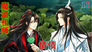 魔道祖师之情债17集 “泽芜君，蓝先生是怎么说的？您快告诉我们吧！”魏无羡的心里忐忑不安，又十分后悔当初求学时怎么没给蓝先生留个好印象。#魔道祖师#蓝忘机#魏无羡