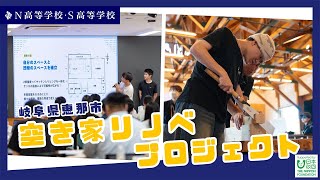 【N/S高 課外授業】岐阜県恵那市空き家リノベプロジェクト