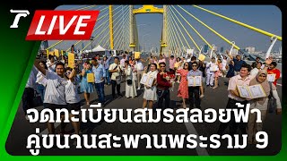 LIVE🔥 ชมสด! จดทะเบียนสมรส 111 คู่รัก บนสะพานคู่ขนานสะพานพระราม 9 | 14 ก.พ.67 | Thairath Online