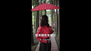 #shorts 為什麽中國人喜歡紅色呢?中國非物質文化遺產——油紙傘