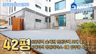 NO.454 [파주테라스빌라] 운정역 숲세권 전원주택 보다 좋은 4억대 정원테라스 입주금 4천만원 야당동 파주신축빌라