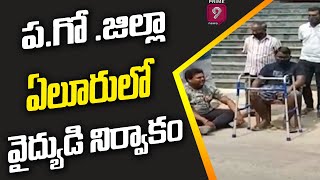 ప.గో .జిల్లా ఏలూరులో వైద్యుడి నిర్వాకం | West Godavari | Prime9 News