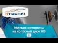 Монтаж мотошины на колесный диск - 4 точки. Шины и диски 4точки - Wheels & Tyres 4tochki