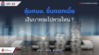 EP.42 ลุ้นกนง. ขึ้นดอกเบี้ย เงินบาทจะไปทางไหน? Futures Alert  (29-03-23)