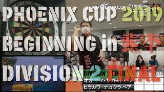 【PHOENIX CUP 2019 BEGINNING in 熊本】オオヤマ・サカモト ペア vs ヒラカワ・ナガクラ ペア【Division 2 決勝戦】