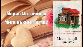 Аудиокнига, Роман, Миленький ты мой - Мария Метлицкая