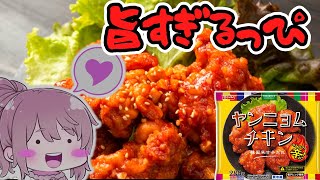 【食レポ★5】ニッスイ　ヤンニョムチキン　【ボイロキッチン/ボイロ料理/voiceroid実況】