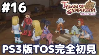 #16【テイルズオブシンフォニア】目指せシリーズ制覇！君と響きあうRPG、TOSを完全初見で楽しむ！！【TALES OF SYMPHONIA】【女性実況】