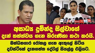 අසාධ්‍ය දුමින්ද සිල්වාගේ දැන් තත්ත්වය ගැන හිරුණිකා ප්‍රේමචන්ද්‍ර කථා කරයි.