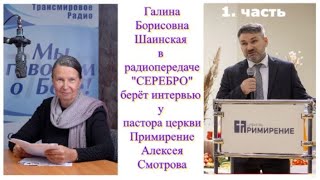 Галина Шаинская берет интервью у пастора Алексея Смотрова, тема беседы  \