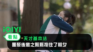 《天才基本法》EP15看點： 團聚後裴之緊緊抱住了朝夕 | 愛奇藝