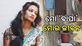 ମୋ 'ବାପା' ମୋର ଜୀବନ | Bhina Manisha Bhina Katha || EP -45