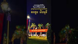 អបអរសាទរខួបលើកទី២០នៃព្រះរាជពិធីគ្រងរាជសម្បត្តិព្រះករុណាព្រះបាទសម្តេចព្រះបរមនាថ នរោត្តម សីហមុនី