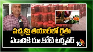 పచ్చళ్లు తయారీలో రైతు ఏడాదికి రూ.కోటి టర్నవర్ | Making Homemade Pickles | Matti Manishi | 10TV