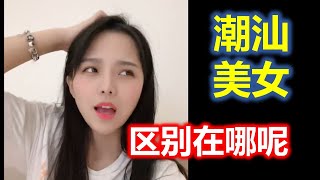 ( Teochew )  潮汕美女琪琪 -- 区别在哪呢