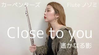 【フルート】Close to you -遙かなる影- ／カーペンターズ