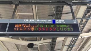 【引退済み】485系改 快速「リゾートあわトレイン」　君津駅 電光掲示板