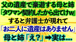 【スカッとする話】父の遺産で豪遊する母と姉「タワマンも契約したわwお前は出て行け」すると弁護士が現れて「お二人に遺産はありません」母と姉「え？」実は..