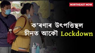 আকৌ Lockdown, ক’ৰণাৰ ভয়াৱহতাৰ বাবেই স্তব্ধ হ’ল চীনৰ চাংচুন চহৰ