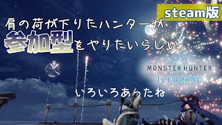 【モンハン／steam版】ワイルズ来るけどアイスボーンでやり残したことはない？参加型もやりたいね #140　【モンハンワールドアイスボーン/MHW/IB】