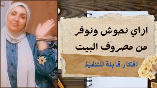 ازاي اوفر من مصروف البيت - حيل ذكية للتوفير