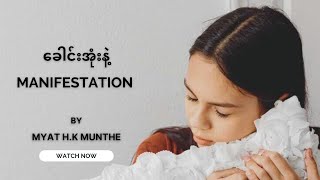 ခေါင်းအုံးနဲ့ MANIFESTATION #myatmunthe #letstalkaboutdream