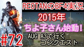 ■REOTANのBF4実況■part72 -ちよ子さんのAUG A3!!-コンクエストローグトランスミッション