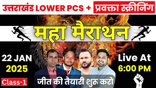 Uttarakhand Lower PCS 2025/Pravakta Screening महा मैराथन-01 | UKPSC Lower PCS/Lecturer Screening