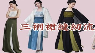 自学做衣服~~宋制汉服3件套，拼色三裥裙缝纫流程，新手小白入门0压力