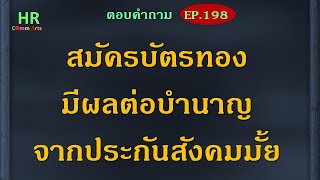 สมัครบัตรทองมีผลต่อบำนาญจากประกันสังคมมั้ย【ตอบคำถามกฎหมายแรงงานและประกันสังคมEP.198】