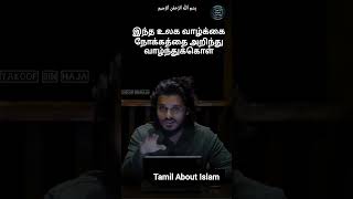 இந்த உலக வாழ்க்கை நோக்கத்தை அறிந்து வாழ்ந்துக்கொள் | mini dawah | Tamil About Islam