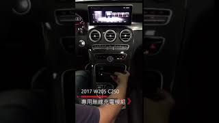 賓士無線充電模組 2017年Benz W205 C250