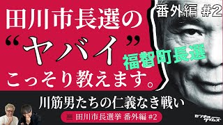 #59 田川市長選挙 番外編vol.2_福智町長選