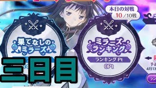 【マギレコ】ミラーズランキング 予選三日目