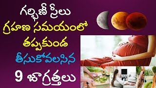 గ్రహణం రోజు గర్బిణి స్రీలు ఈ చిన్న పని చేస్తే ఏ దుష్టశక్తి ఏమి చేయలేదు | Chandra Grahanam 2019 |