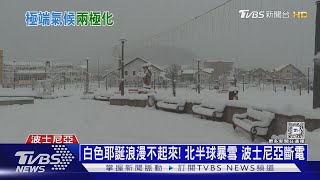 白色耶誕浪漫不起來! 北半球暴雪 波士尼亞「冷慘」｜十點不一樣20241226 @TVBSNEWS01